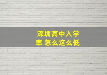 深圳高中入学率 怎么这么低